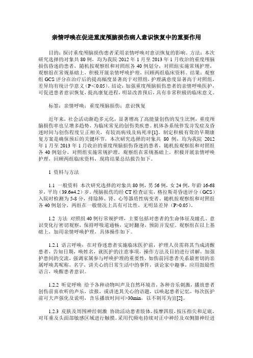 亲情呼唤在促进重度颅脑损伤病人意识恢复中的重要作用