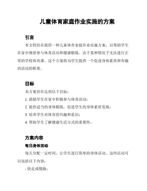 儿童体育家庭作业实施的方案
