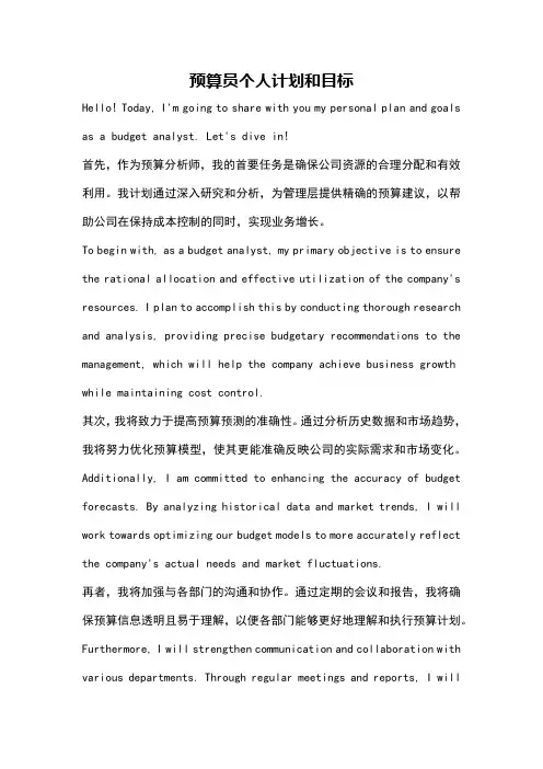 预算员个人计划和目标