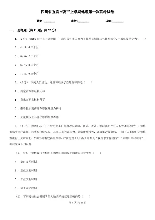 四川省宜宾市高三上学期地理第一次联考试卷