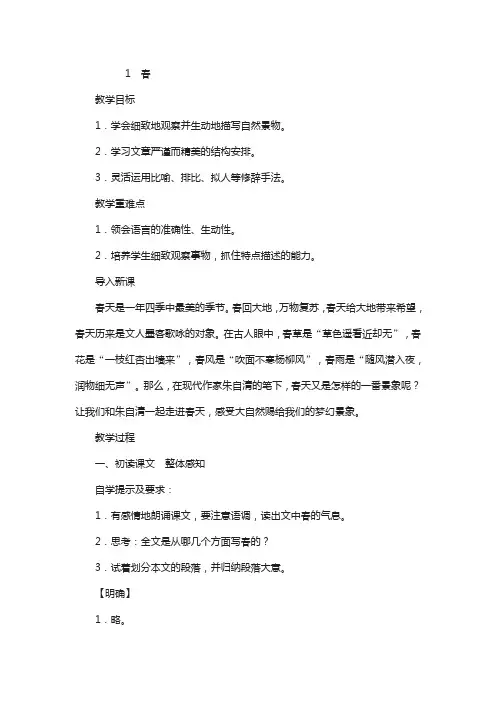 【人教部编版】2019年七年级语文上册第一单元1春教案新人教版87
