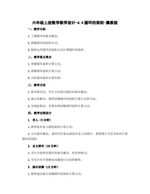 六年级上册数学教学设计-4.4圆环的面积-冀教版