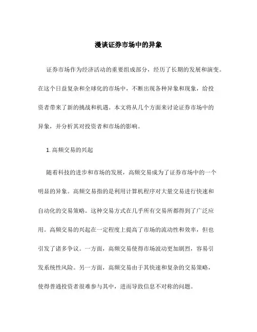 漫谈证券市场中的异象