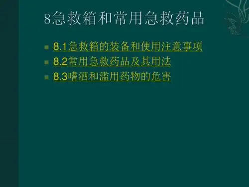 基本急救知识_08急救箱与常用急救药品