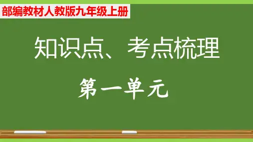 部编九年级上册语文第一单元教材知识点考点梳理