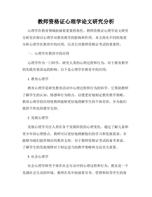 教师资格证心理学论文研究分析