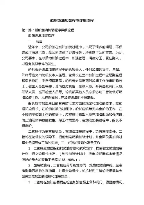 船舶燃油加装程序详细流程