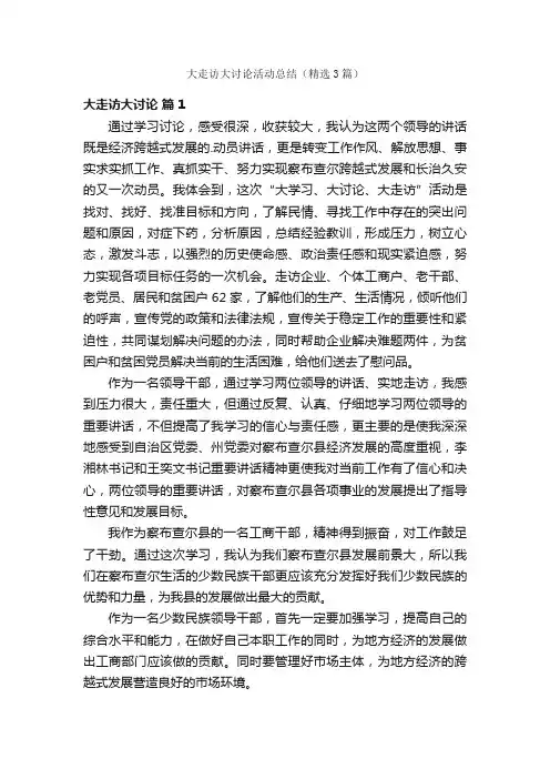 大走访大讨论活动总结（精选3篇）