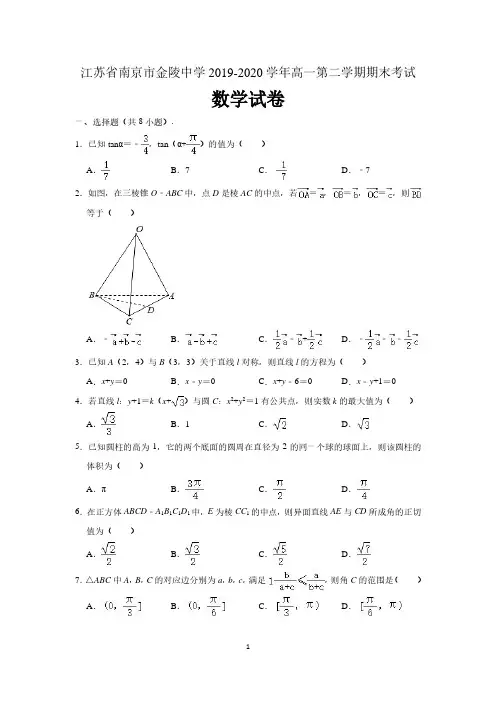 江苏省南京市金陵中学2019-2020学年下学期期末考试高一数学试卷(含解析)