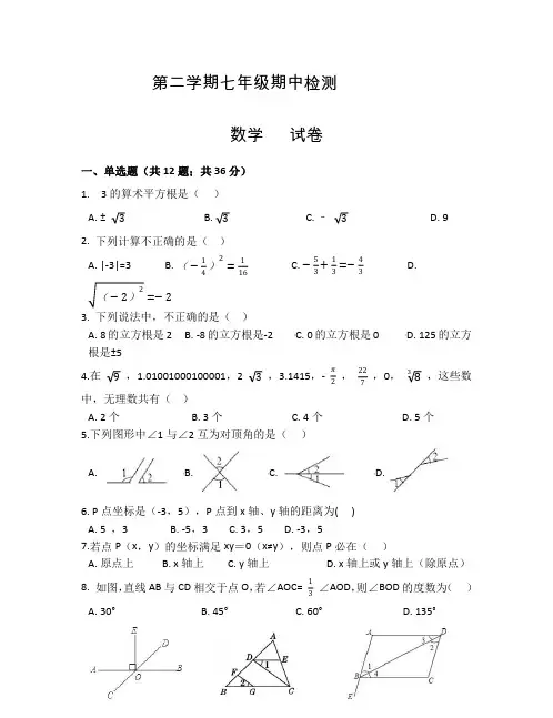 人教版七年级数学下册期中考试试卷含答案