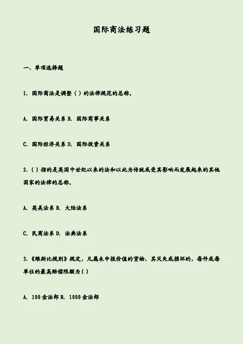 国际商法练习题