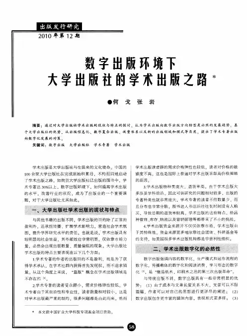 数字出版环境下大学出版社的学术出版之路