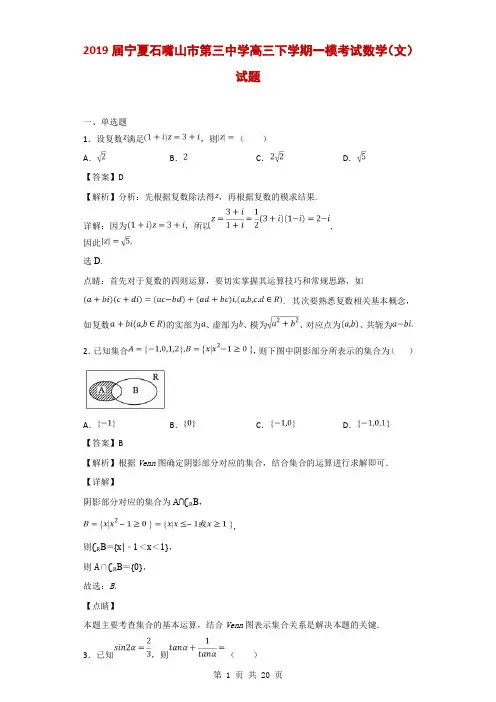 2019届宁夏石嘴山市第三中学高三下学期一模考试数学(文)试题(解析版)