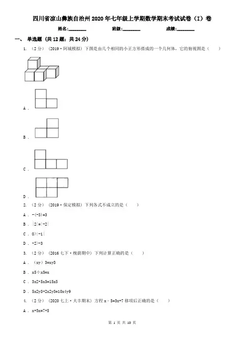 四川省凉山彝族自治州2020年七年级上学期数学期末考试试卷(I)卷