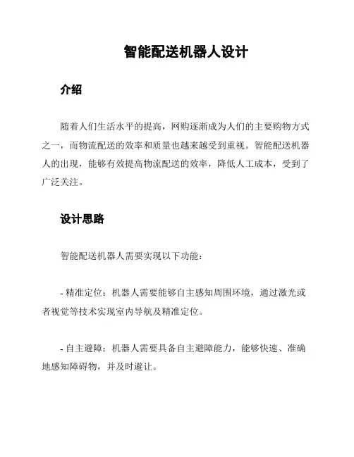 智能配送机器人设计