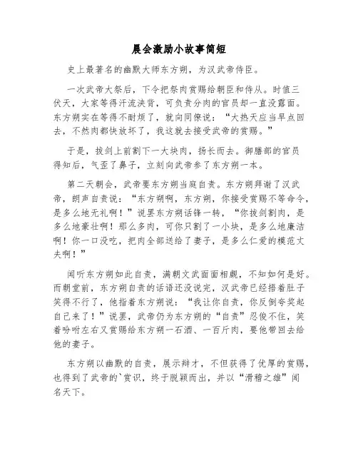 35个晨会激励小故事简短