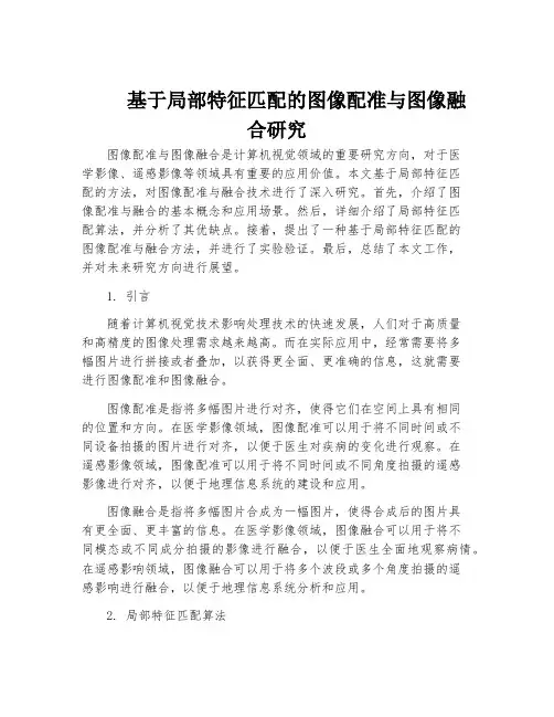 基于局部特征匹配的图像配准与图像融合研究