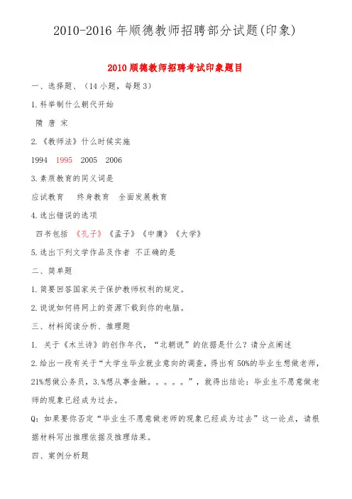 2010-2016顺德教师招聘试题(完整版)