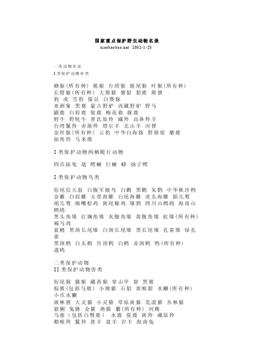 国家重点保护野生动物名录