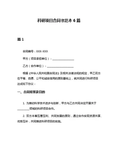 科研项目合同书范本6篇