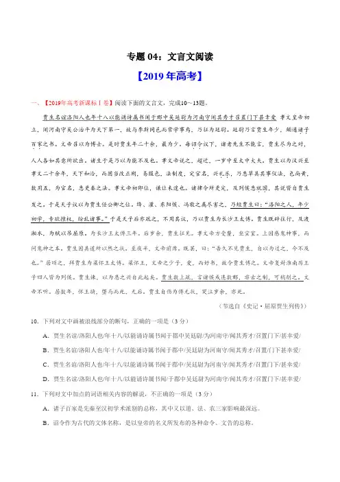 专题04 文言文阅读-2019年高考真题和模拟题分项汇编语文(解析版)