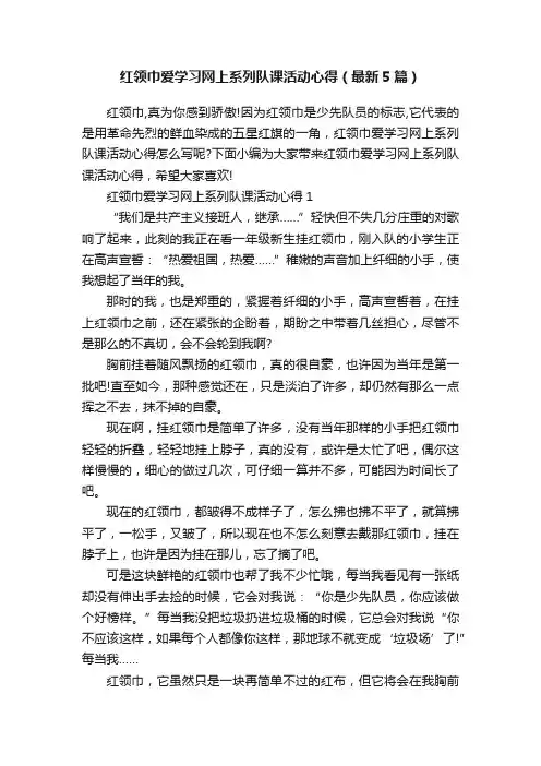 红领巾爱学习网上系列队课活动心得（最新5篇）