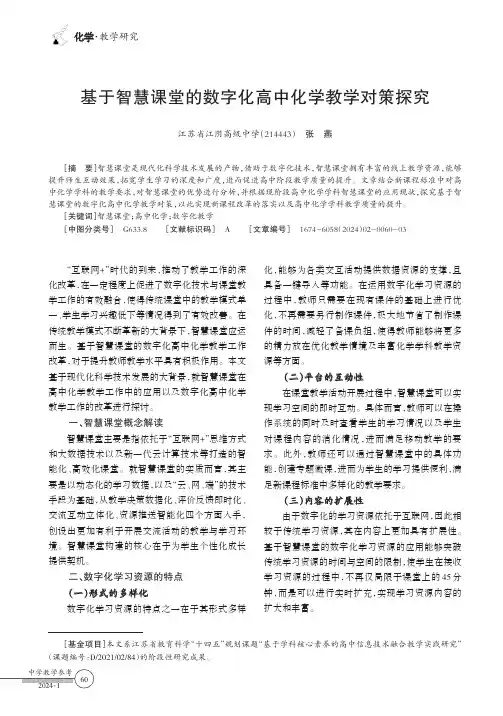 基于智慧课堂的数字化高中化学教学对策探究