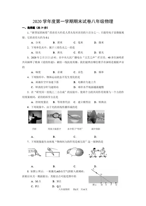 上海松江区2020学年八年级第一学期期末物理试卷