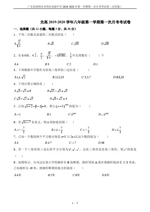 广东省深圳市光明区高级中学2019-2020年第一学期第一次月考考试卷(无答案)