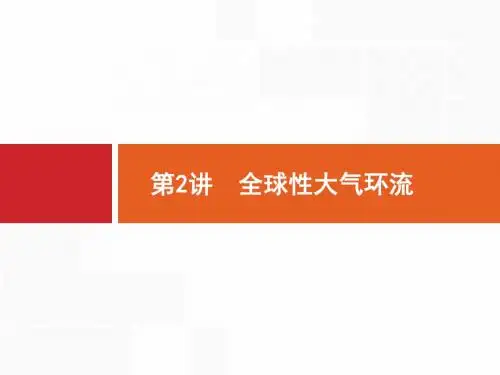 2020届 一轮复习 中图版 ：3.2 全球性大气环流 课件(37张)