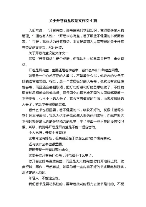 关于开卷有益议论文作文4篇