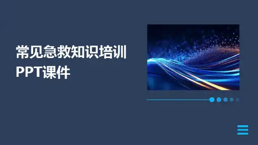 常见急救知识培训PPT课件