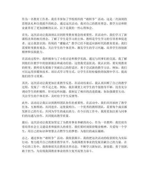 教师敢转争活动心得体会