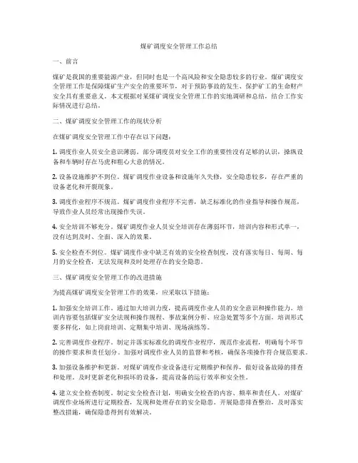 煤矿调度安全管理工作总结