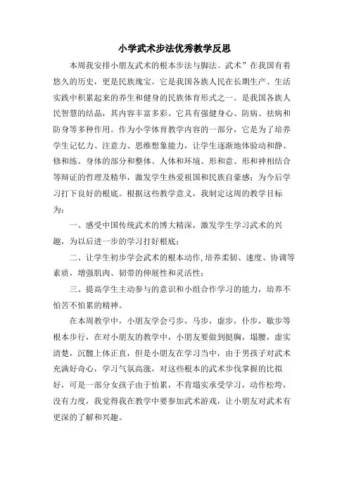 小学武术步法优秀教学反思