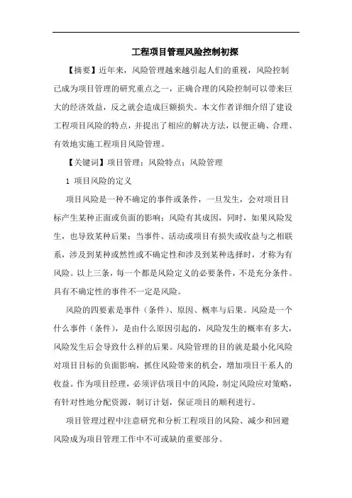 工程项目管理风险控制论文