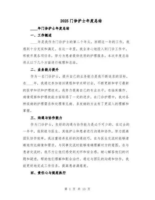 2025门诊护士年度总结（六篇）