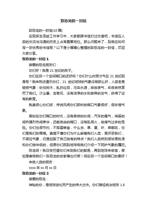 致恐龙的一封信（10篇）