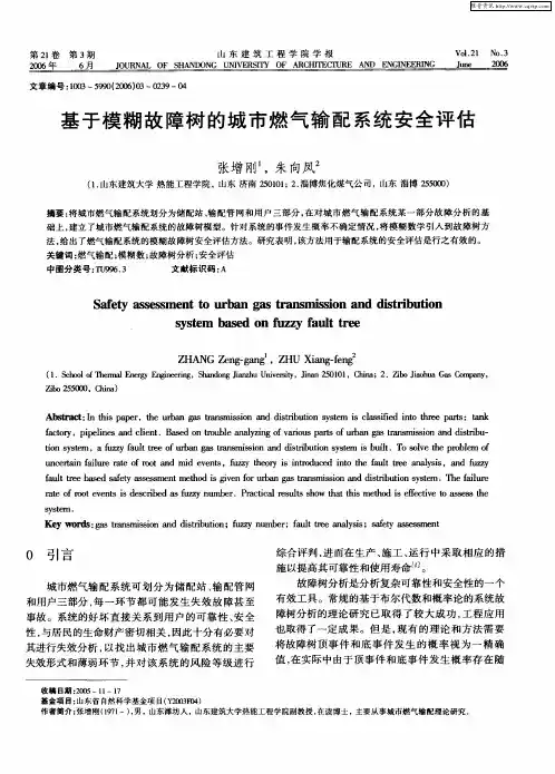 基于模糊故障树的城市燃气输配系统安全评估