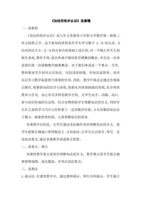 加法的初步认识说课稿