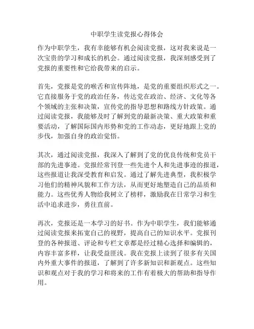 中职学生读党报心得体会
