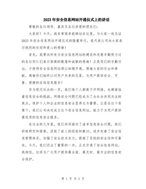 2023年安全信息网站开通仪式上的讲话