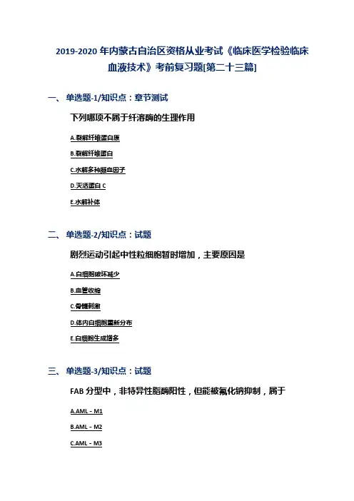 2019-2020年内蒙古自治区资格从业考试《临床医学检验临床血液技术》考前复习题[第二十三篇]