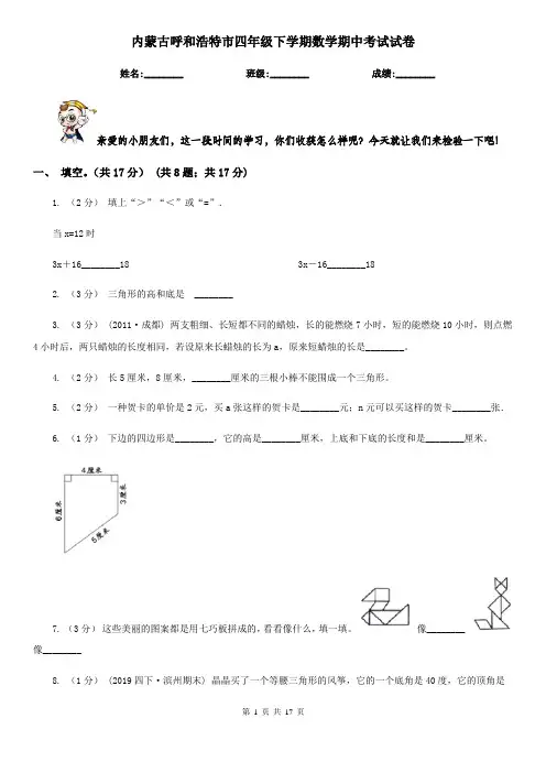 内蒙古呼和浩特市四年级下学期数学期中考试试卷