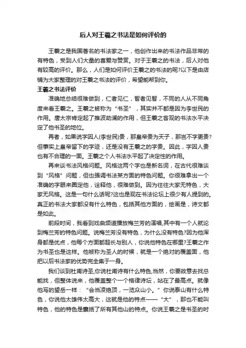 后人对王羲之书法是如何评价的