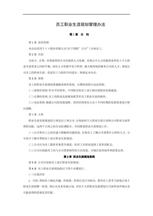 员工职业生涯规划管理办法