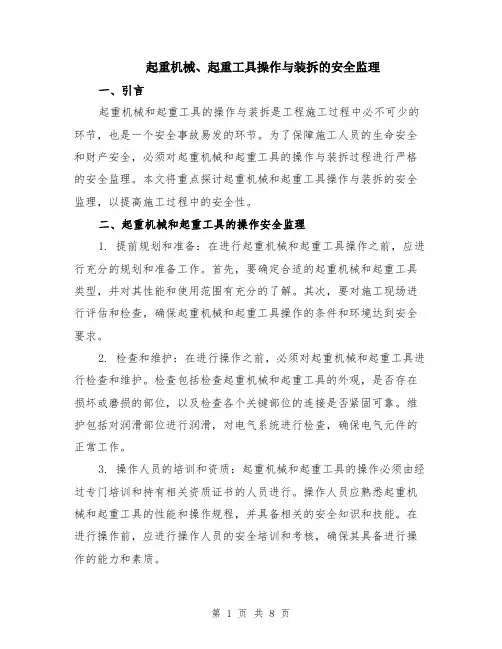 起重机械、起重工具操作与装拆的安全监理（3篇）