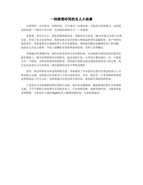 一些珍惜时间的名人小故事