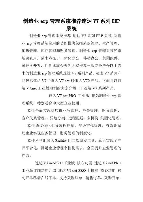 制造业erp管理系统推荐速达V7系列ERP系统.doc