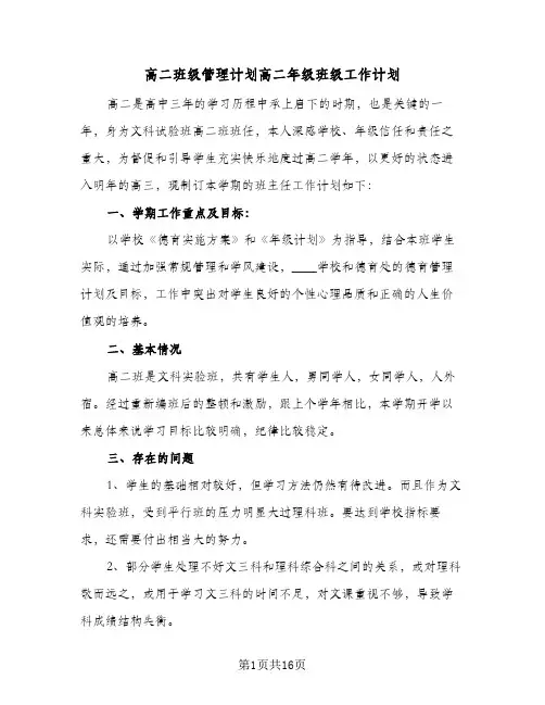 2024年高二班级管理计划高二年级班级工作计划（4篇）
